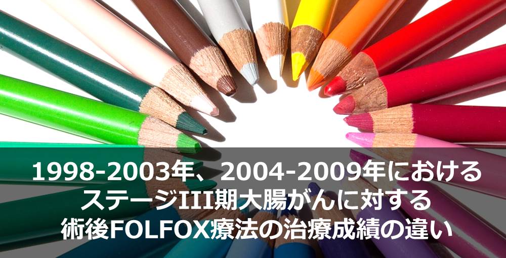 1998-2003年、2004-2009年におけるステージIII期大腸がんに対する術後FOLFOX療法の治療成績の違い