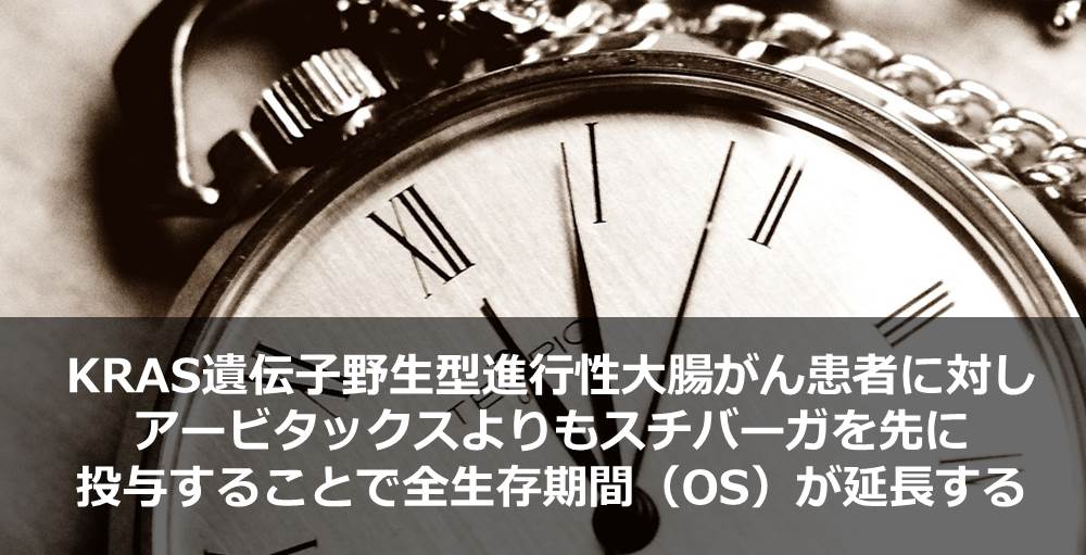 KRAS遺伝子野生型進行性大腸がん患者に対しアービタックスよりもスチバーガを先に投与することで全生存期間（OS）が延長する