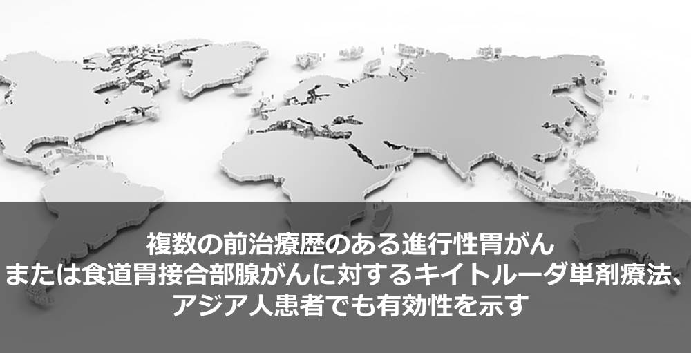 複数の前治療歴のある進行性胃がんまたは食道胃接合部腺がんに対するキイトルーダ単剤療法、アジア人患者でも有効性を示す