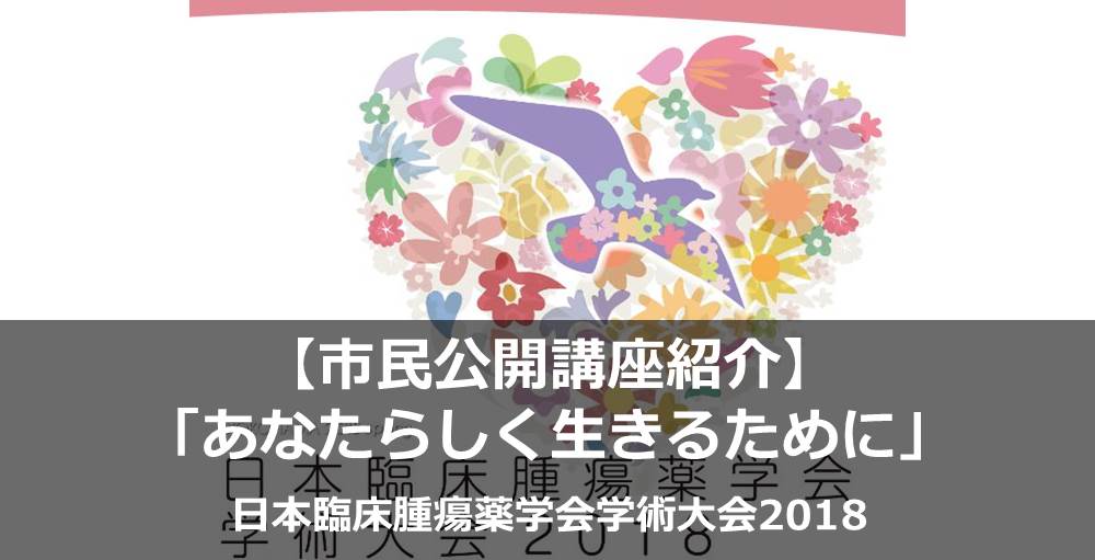 【市民公開講座紹介】「あなたらしく生きるために」