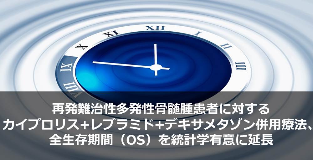 再発難治性多発性骨髄腫患者に対するカイプロリス+レブラミド+デキサメタゾン併用療法、全生存期間（OS）を統計学有意に延長