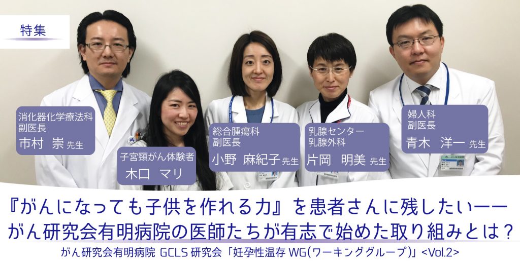 「がんになっても子供を作れる力」を患者さんに残したい——がん研究会有明病院の医師たちが有志で始めた取り組みとは?＜vol.2＞