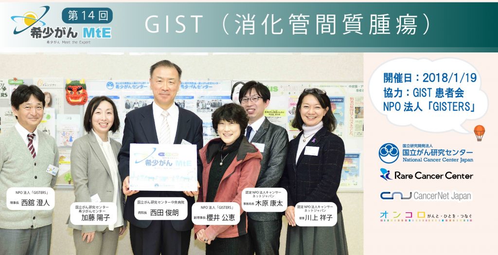 【第14回 希少がん Meet the Expert：GIST（消化管間質腫瘍）】セミナー動画公開