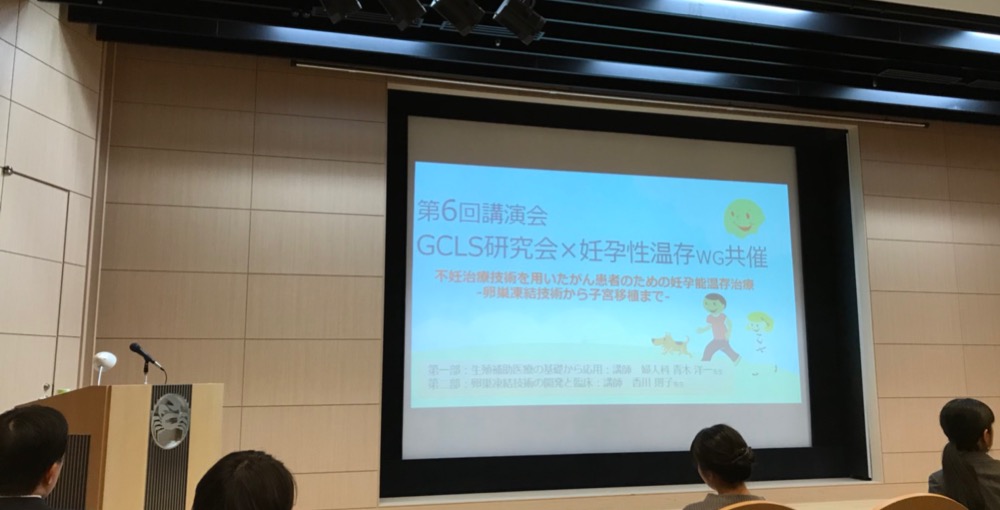 GCLS研究会×妊孕性温存WG共催講演会 不妊治療技術を用いたがん患者のための妊孕性温存治療