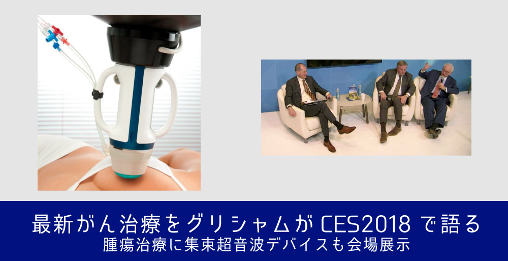 最新がん治療を グリシャムがCES2018で語る