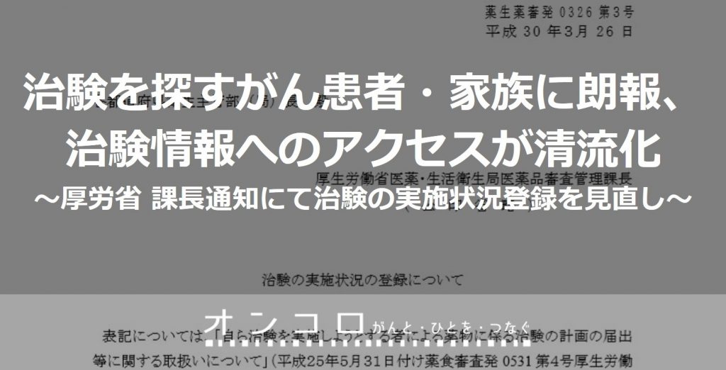 治験を探すがん患者・家族に朗報、治験情報へのアクセスが清流化