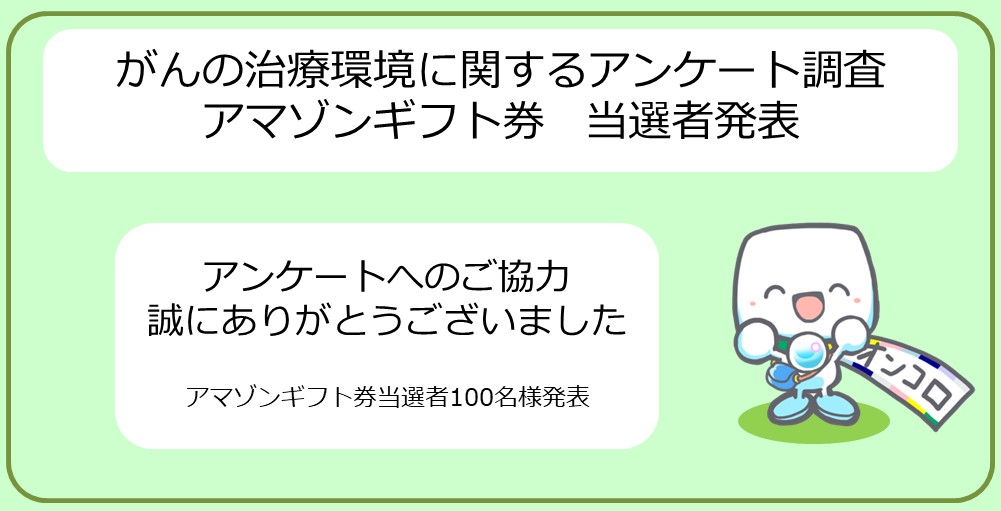 【当選者発表】全てのがん対象　がんの治療環境に関するアンケート調査にご協力ください