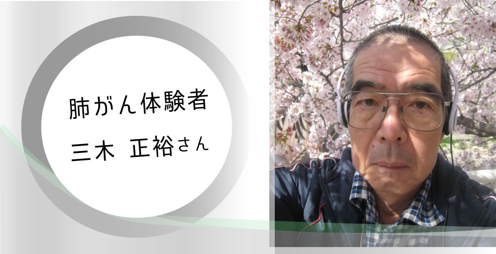 【体験談】肺がん治療の進歩～ステージ４、２年半つきあって～