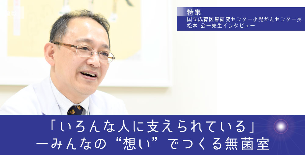 「いろんな人に支えられている」――みんなの“想い”でつくる無菌室