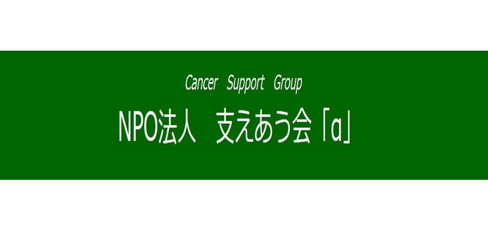 NPO法人 支えあう会「α」