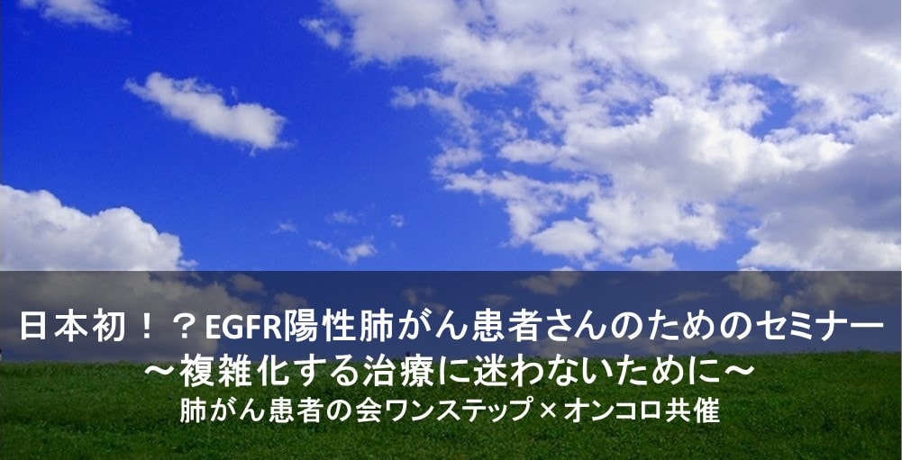 日本初！？EGFR陽性肺がん患者さんのためのセミナー</br>～複雑化する治療に迷わないために～