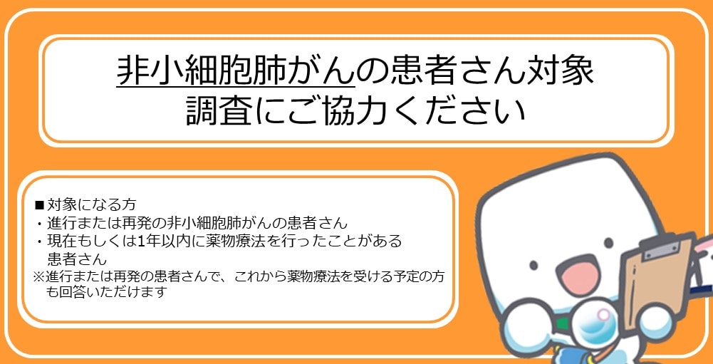 【募集終了】進行性非小細胞肺がん患者さんを対象としたアンケート調査にご協力ください