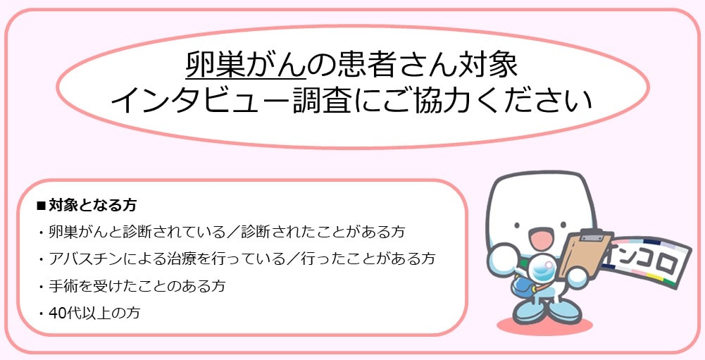 【募集終了】卵巣がんの患者さん対象　インタビュー調査ご協力のお願い