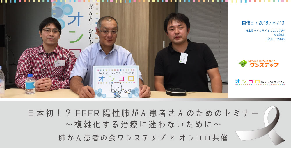 日本初？EGFR陽性肺がん限定の患者セミナー ～複雑化する治療に迷わないため～