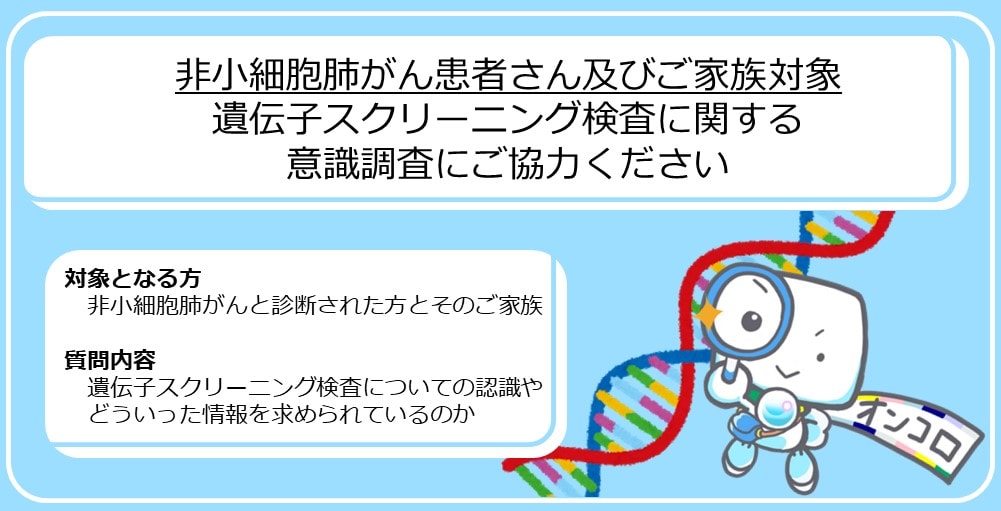 【アンケート調査；終了】非小細胞肺がん患者さん及びご家族対象　遺伝子スクリーニング検査に関する意識調査にご協力ください