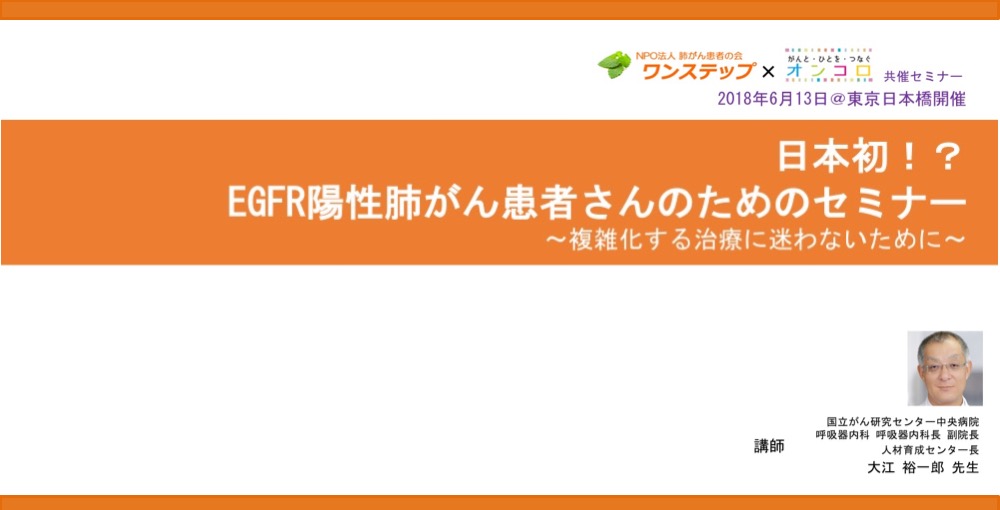 【動画公開】日本初！？EGFR陽性肺がん患者さんのためのセミナー ～複雑化する治療に迷わないために～