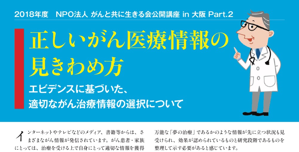 【イベント紹介】7/22(日) 公開講座in大阪 Part.2『正しいがん医療情報の見きわめ方』