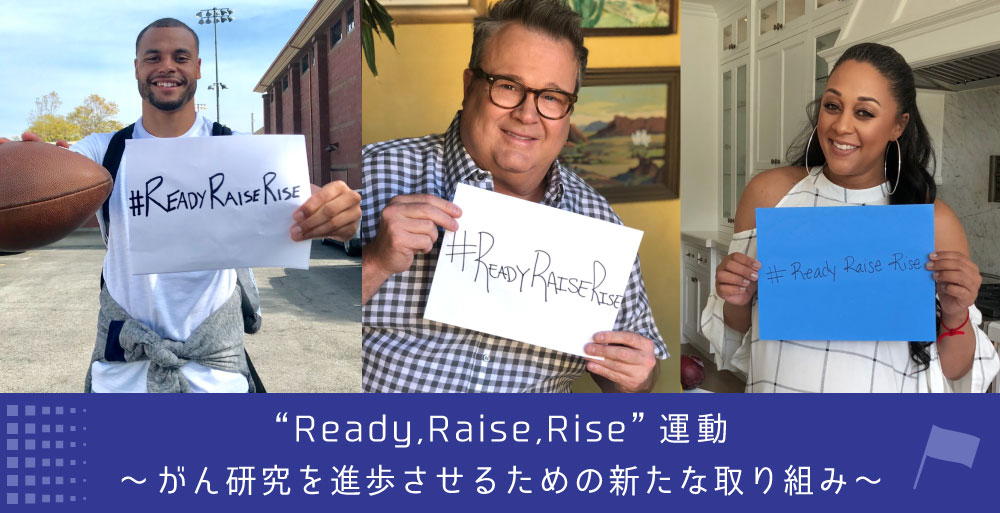 “Ready,Raise,Rise”運動～がん研究を進歩させるための新たな取り組み～