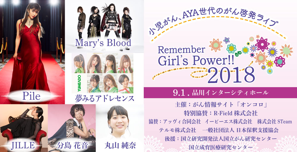 【9.1】オンコロ Presents チャリティライブ「Remember Girl’s Power !! 2018」開催決定 !!