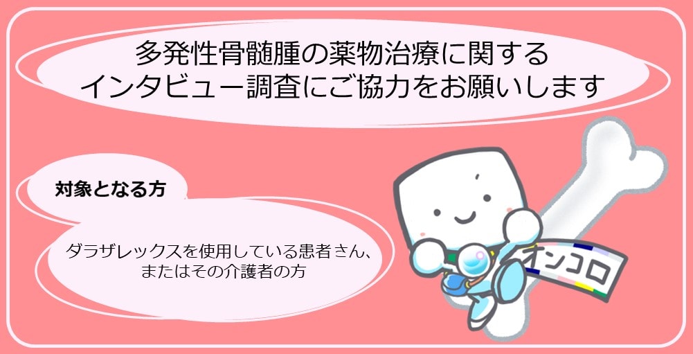 【募集終了】多発性骨髄腫の薬物治療に関するインタビューにご協力をお願いします