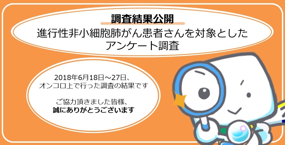 【調査結果公開】進行性非小細胞肺がん患者さんを対象としたアンケート調査