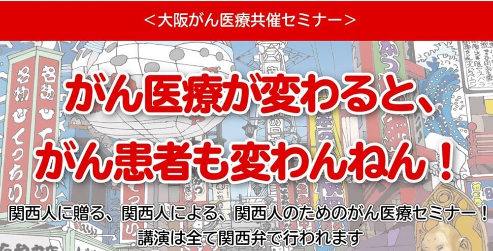 がん医療セミナー「がん医療が変わると、がん患者も変わんねん！」@大阪 患者・家 族・市民だけでなく医療者の参加も歓迎です！