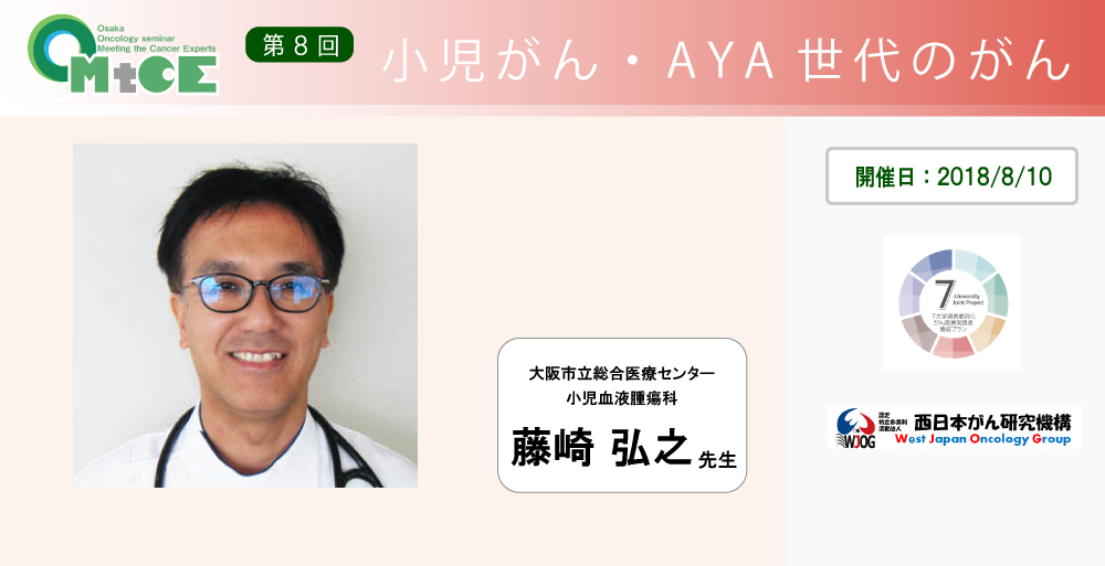 【第8回 小児がん・AYA世代のがん】セミナー動画公開 大阪オンコロジーセミナーMeeting the Cancer Experts