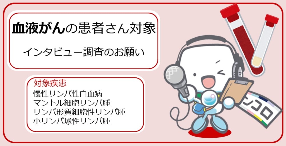 【募集終了】【インタビュー調査】血液がんの患者さんおよびご家族調査にご協力ください