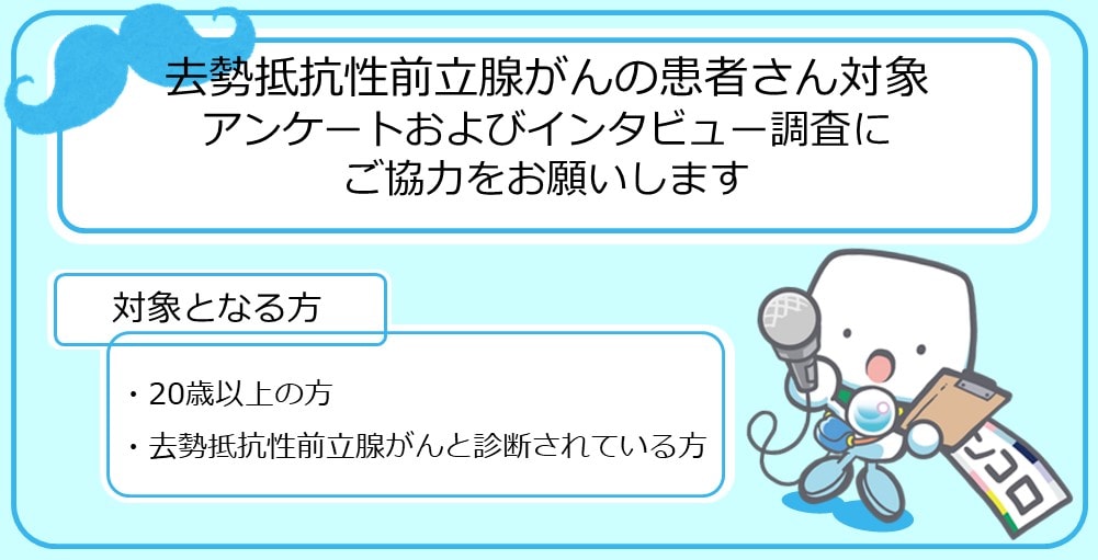 【募集終了】【アンケート調査】去勢抵抗性前立腺がんの患者さんを対象としたアンケート調査にご協力ください