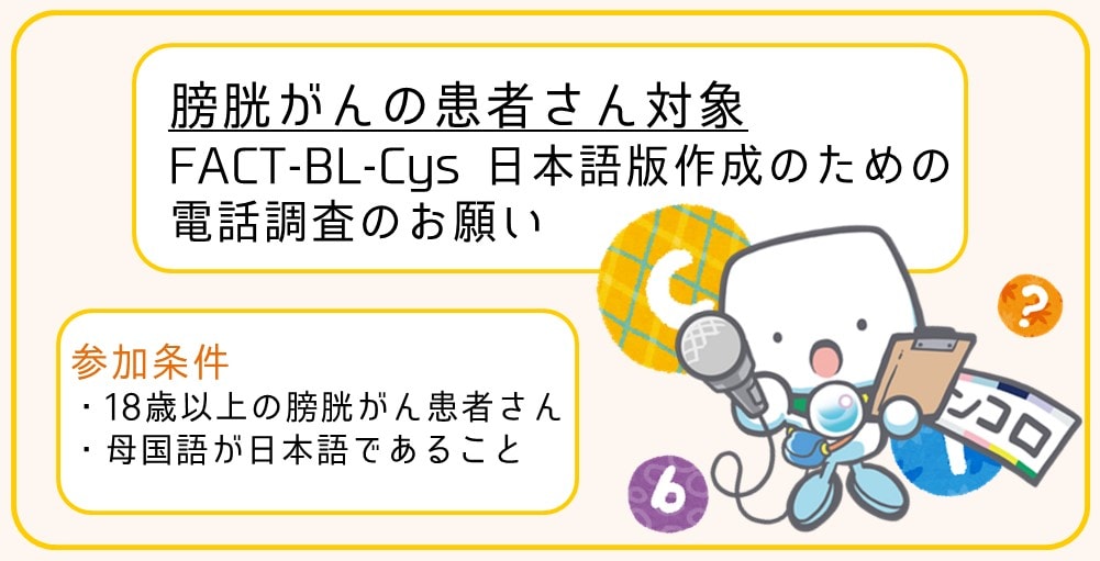 【募集終了】膀胱がんの患者さん対象　『FACT-BL-Cys』日本版作成のための電話調査にご協力下さい