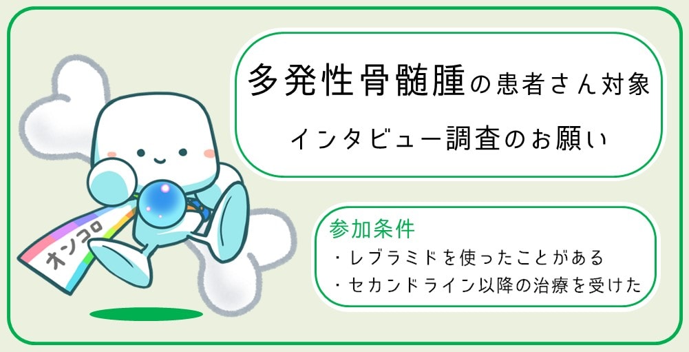 【募集終了】多発性骨髄腫の治療に関するインタビューにご協力をお願いします