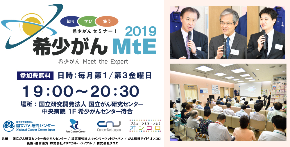 【第55回 副腎がん】希少がん Meet the Expert 2019 参加者募集！