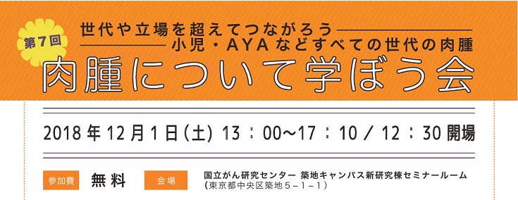 第7回「肉腫について学ぼう会」開催のお知らせ