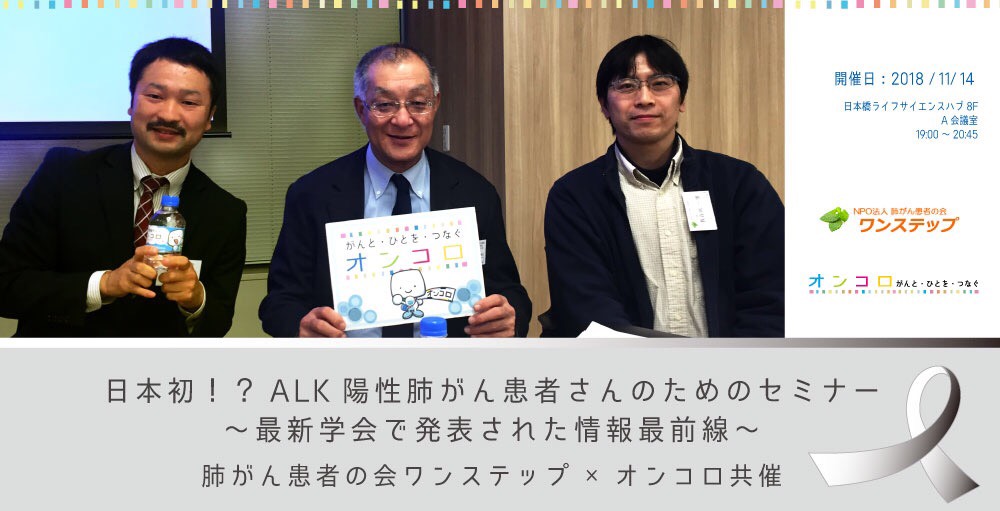 【動画公開】日本初！？ALK陽性肺がん患者さんのためのセミナー ～最新学会で発表された情報最前線～