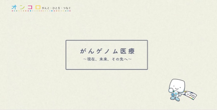 がんゲノム医療 ～現在、未来、その先へ～