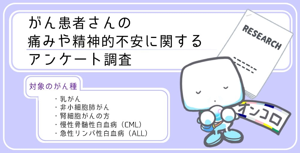 【募集終了】がん患者さんの痛みや精神的不安に関するアンケート調査にご協力ください