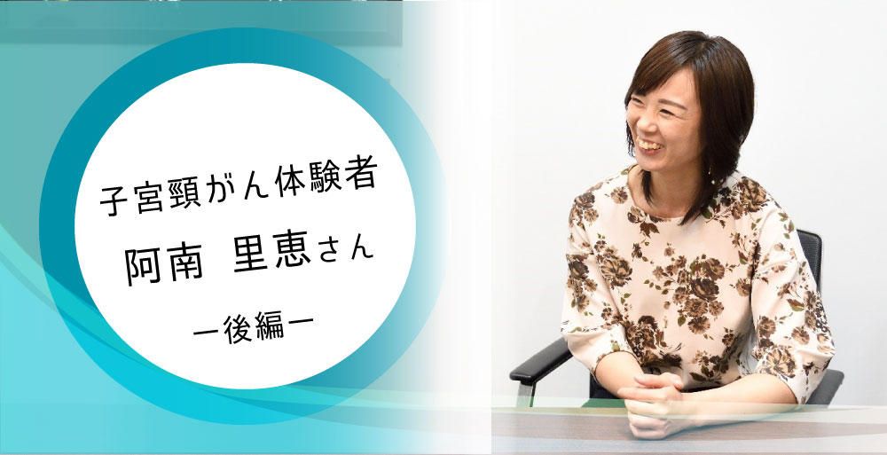 【子宮頸がん体験談】生きるって、いいことばかりじゃない。それが命。その中で見つけていく“自分の生き方”。〜後編〜