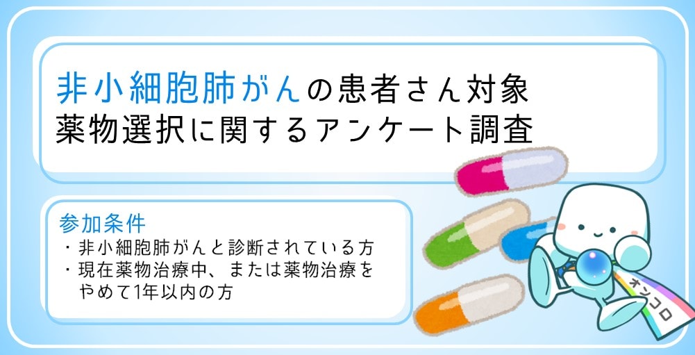 【募集終了】非小細胞肺がん患者さんの薬剤選択に関する調査にご協力ください