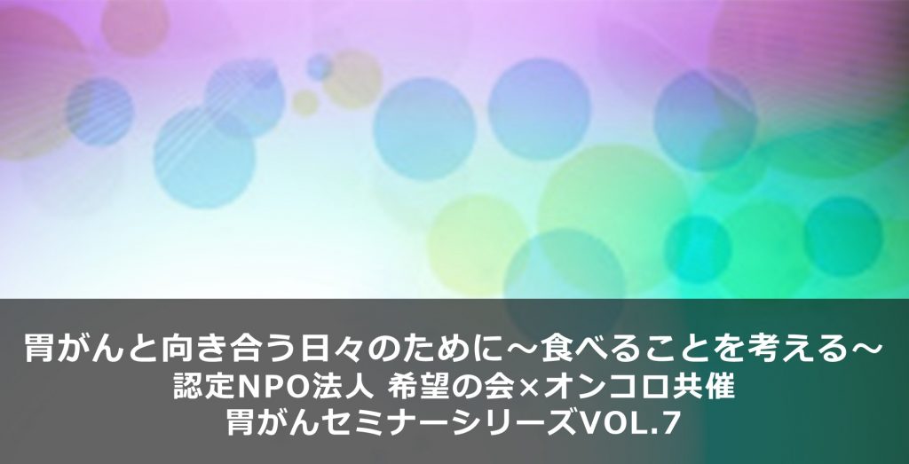 【胃がん市民講座】胃がんと向き合う日々のために<br> ～食べることを考える～</br>