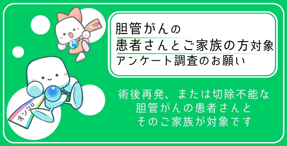 【募集終了】胆管がんの患者さんおよびそのご家族対象　インタビュー調査にご協力ください