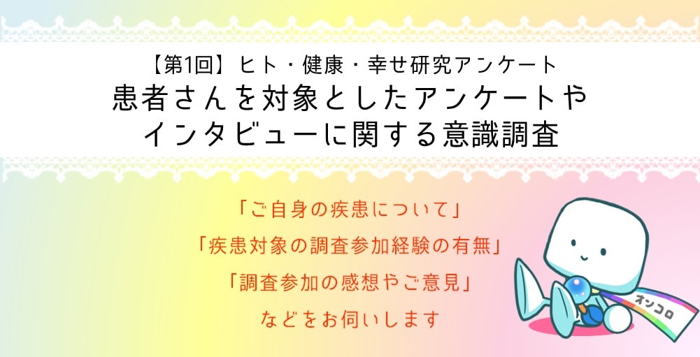 【募集終了】患者さんを対象としたアンケートやインタビューに関する意識調査　