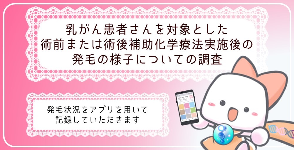 乳がん患者さんを対象とした　術前または術後補助化学療法実施後の発毛の様子についての調査