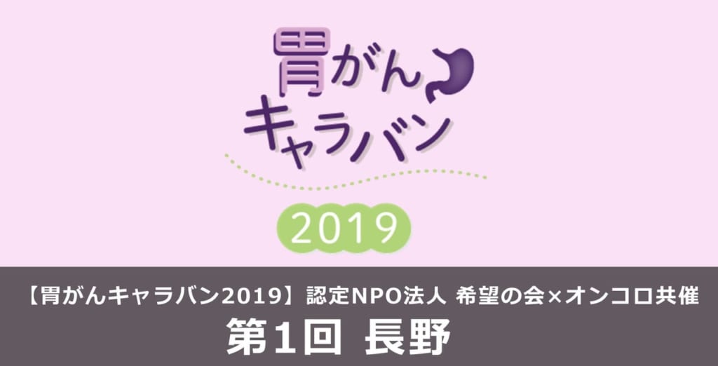 【胃がんキャラバン2019】in 長野　