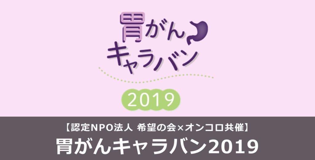 胃がんキャラバン2019 参加者募集！