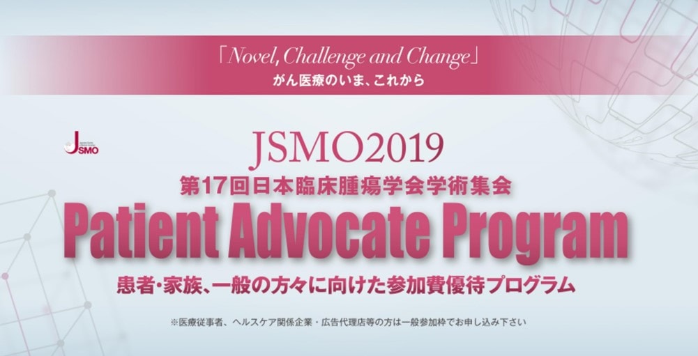 第17回日本臨床腫瘍学会学術集会（JSMO2019）