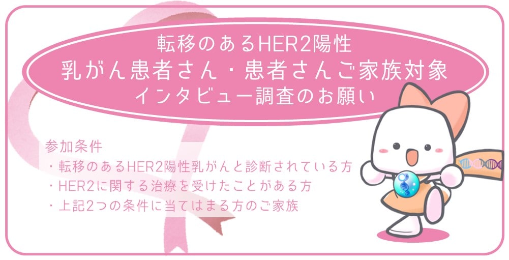 【インタビュー調査】転移のあるHER2陽性乳がん患者さん・患者さんご家族対象　インタビュー調査のお願い