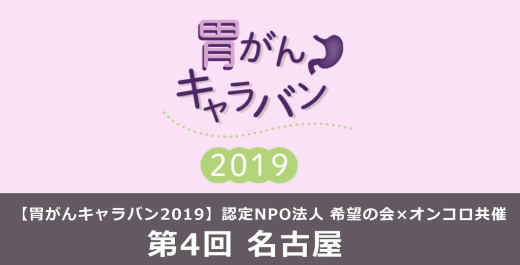 【胃がんキャラバン2019】in 名古屋