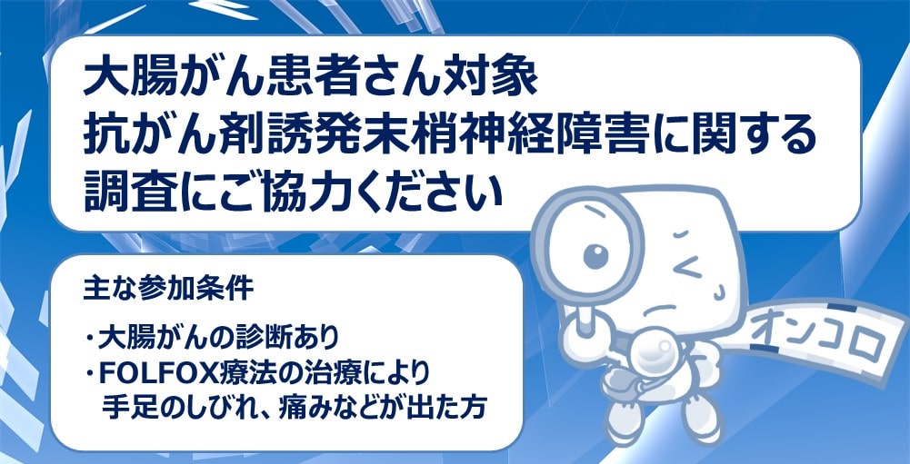 【募集終了】大腸がん患者さん対象の抗がん剤誘発末梢神経障害に関する調査にご協力ください