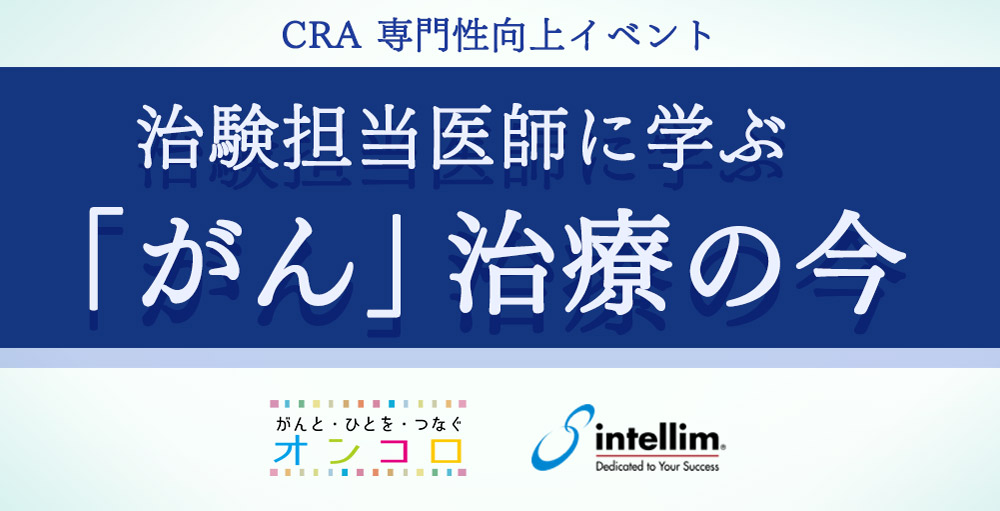 臨床開発モニター向け 専門性向上セミナー　</br>治験担当医師に学ぶ「がん」 治療の今