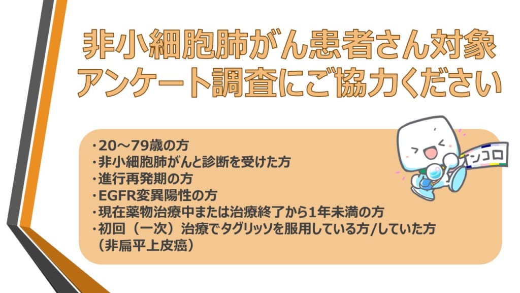 【終了】非小細胞肺がん患者さん対象のインタビュー調査にご協力ください